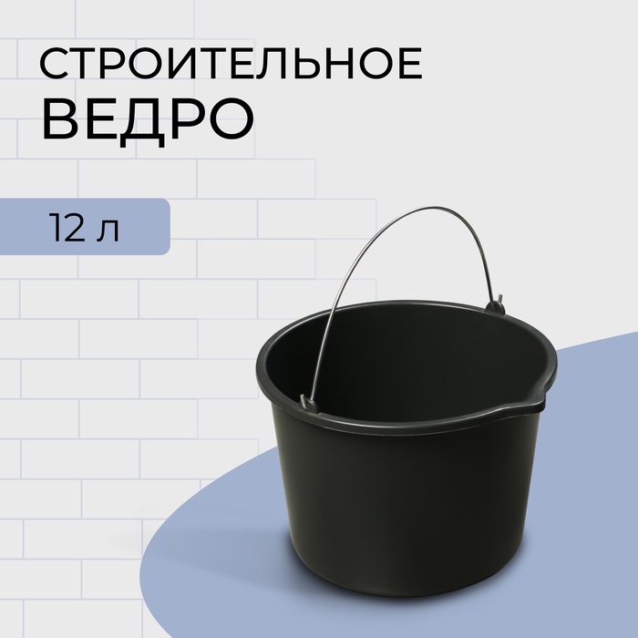 Ведро строительное, 12 л