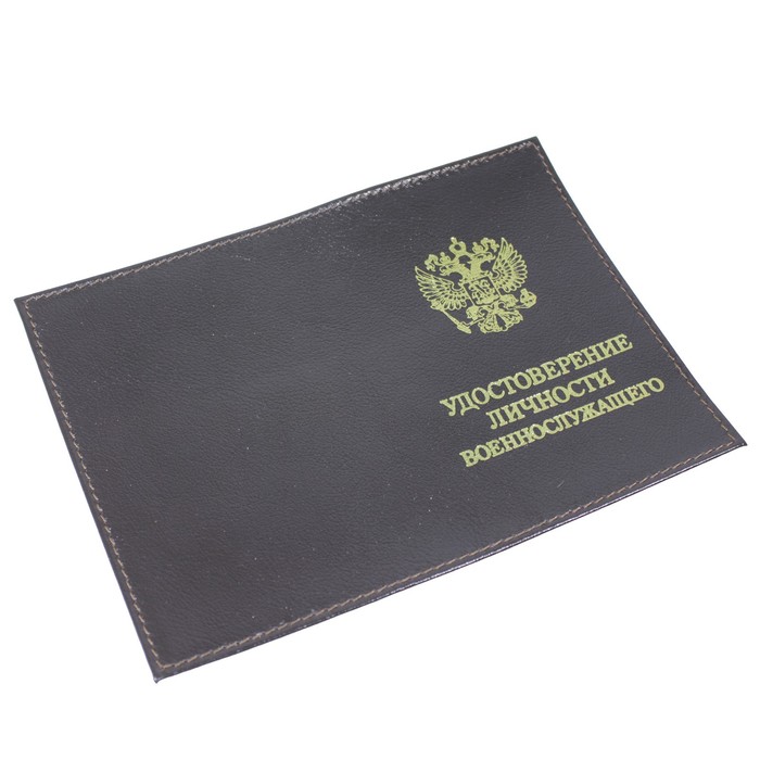 Обложка для удостоверения военнослужащего, цвет тёмно- коричневый