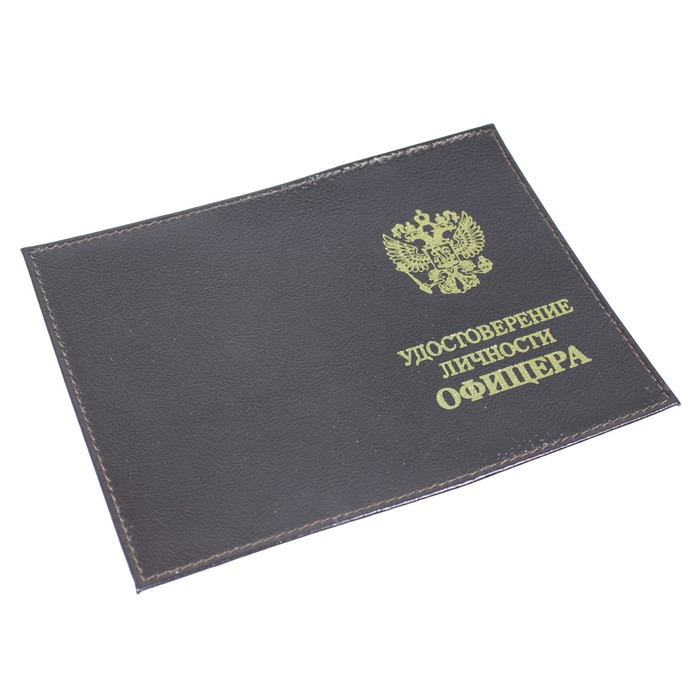 Обложка для удостоверения личности офицера, цвет коричневый