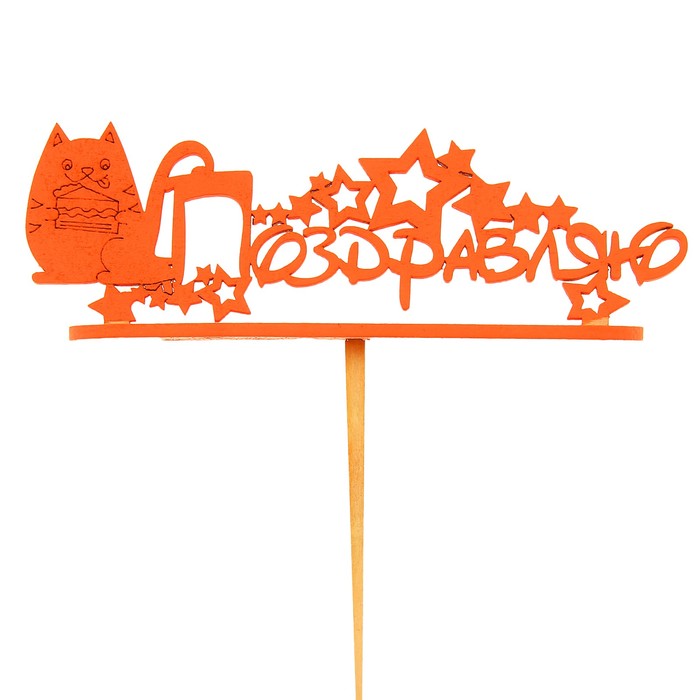 Подсвечник- топпер "Поздравляю. Котик с тортом" для 11 свечей, 15х4,8см, красный