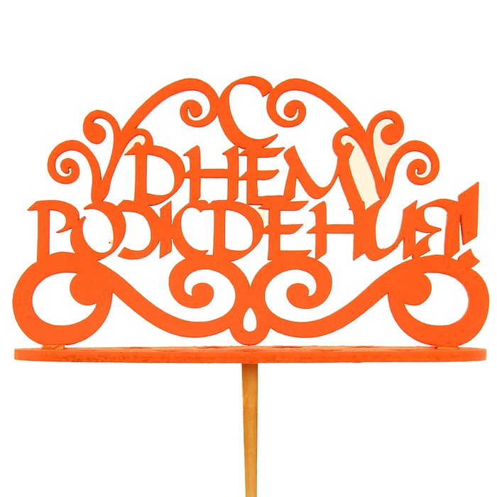 Подсвечник- топпер "С Днём Рождения.с узорами" для 11 свечей, 13х8см, красный