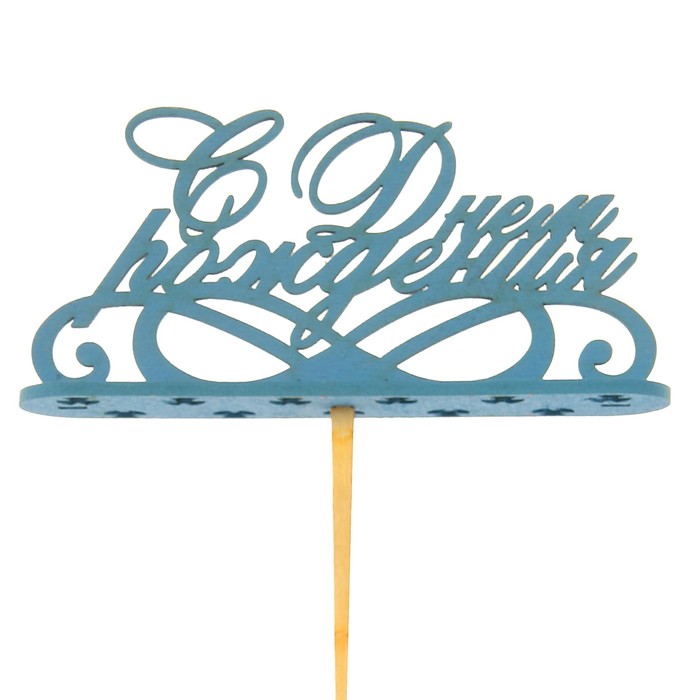 Подсвечник- топпер "С Днём Рождения. с узорами" для 11 свечей, 13х6см, синий