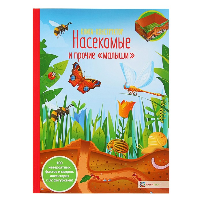 Книга-конструктор. Насекомые и прочие "малыши"