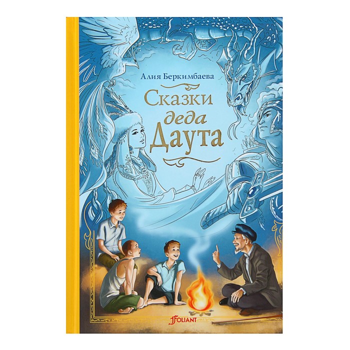 «Сказки деда Даута». Автор: А. Беркимбаева