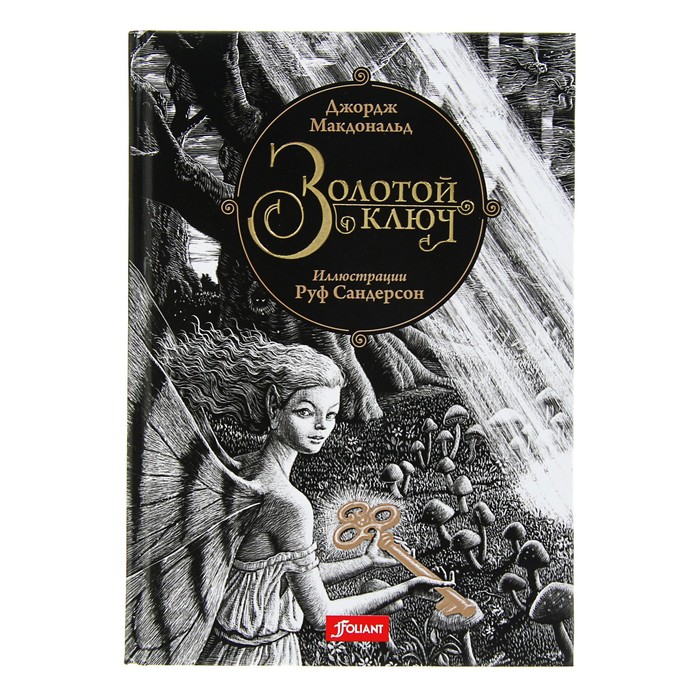 Чудесные сказки «Золотой ключ. Сказка». Автор: Дж. Макдональд