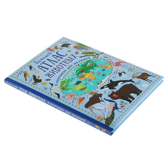 Большой атлас животных в картинках для малышей