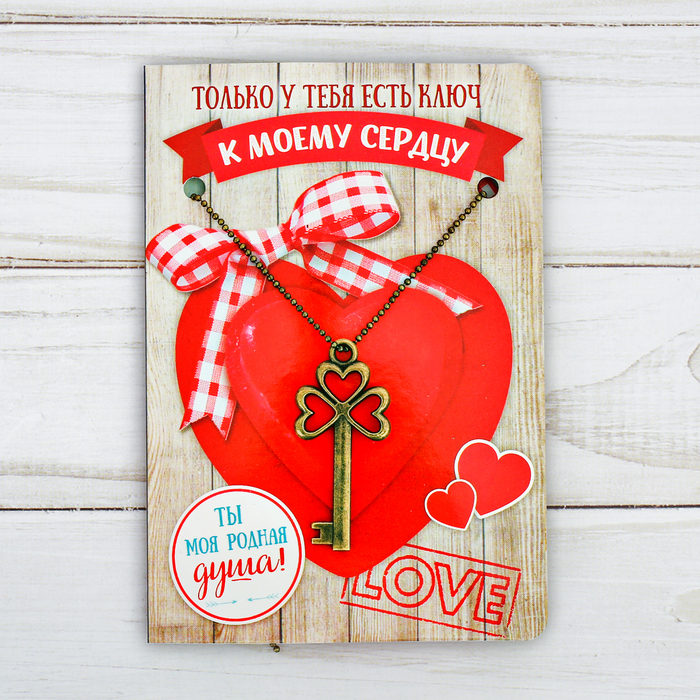 Подвеска на открытке "Ключ к моему сердцу"