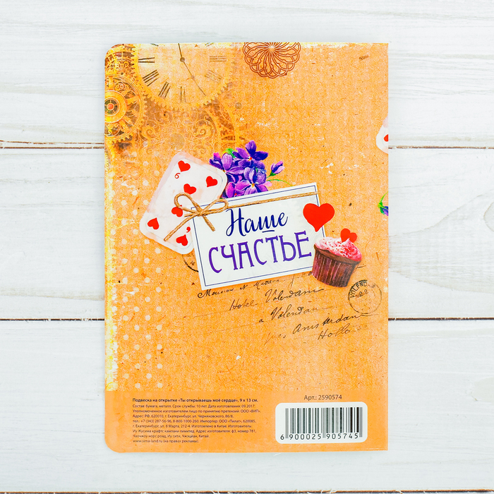 Подвеска на открытке "Ты открываешь мое сердце"