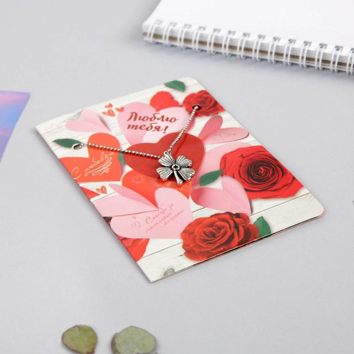 Подвеска на открытке "Люблю тебя"