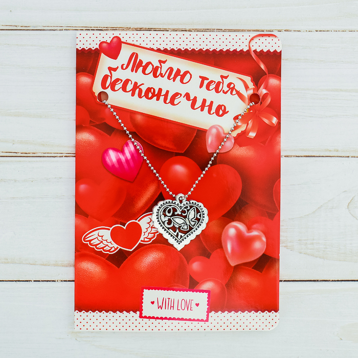 Подвеска на открытке "Люблю тебя бесконечно"