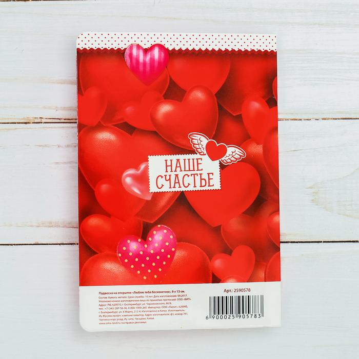 Подвеска на открытке "Люблю тебя бесконечно"