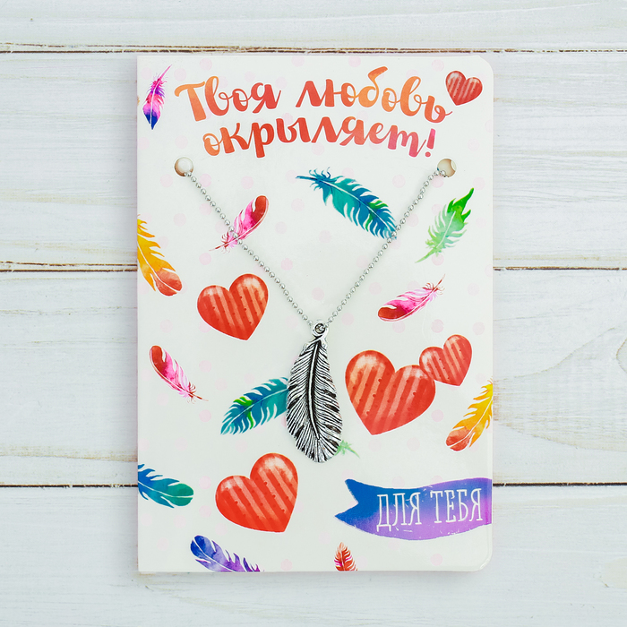 Подвеска на открытке "Твоя любовь окрыляет"