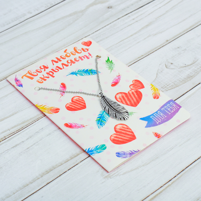 Подвеска на открытке "Твоя любовь окрыляет"