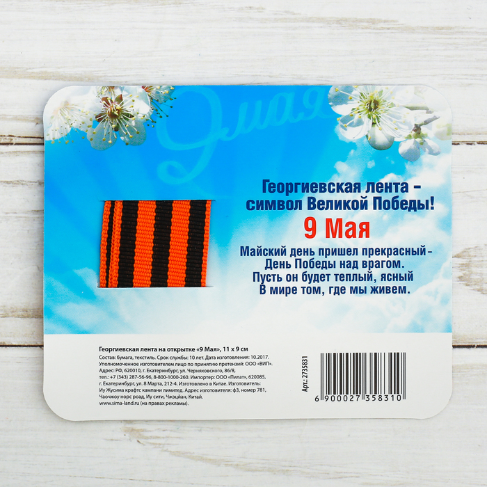 Георгиевская лента на открытке "9 Мая"
