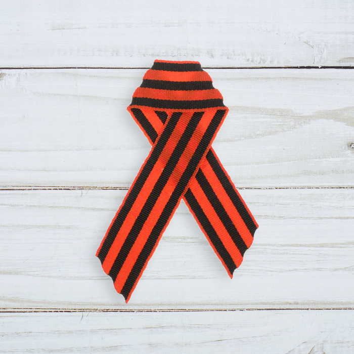 Георгиевская лента на открытке "С Праздником!"