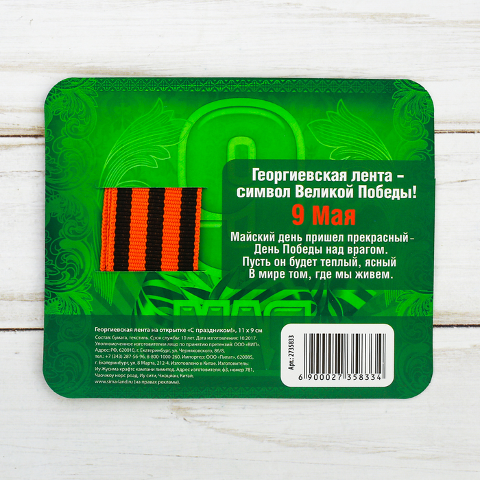Георгиевская лента на открытке "С Праздником!"