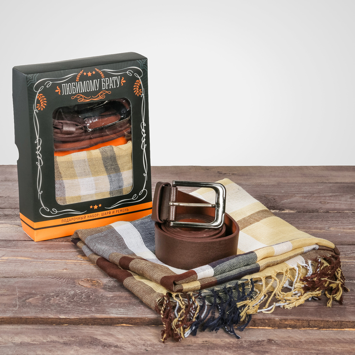 Подарочный набор: шарф и ремень "Любимому брату"