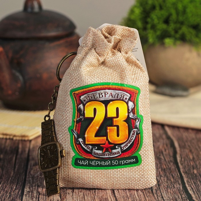 Набор чай чёрный с мятой в холщовом мешочке и брелок "День защитника отечества", 50 г