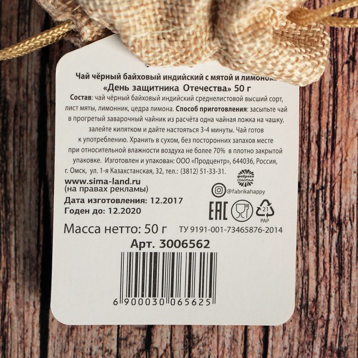 Набор чай чёрный с мятой в холщовом мешочке и брелок "День защитника отечества", 50 г