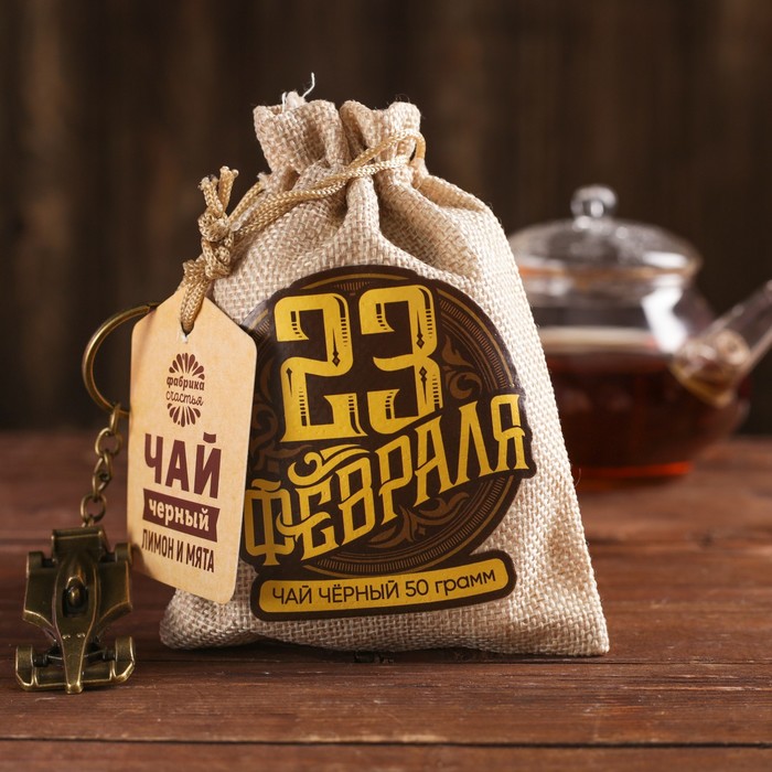 Набор чай чёрный с мятой в холщовом мешочке и брелок "23 Февраля", 50 г
