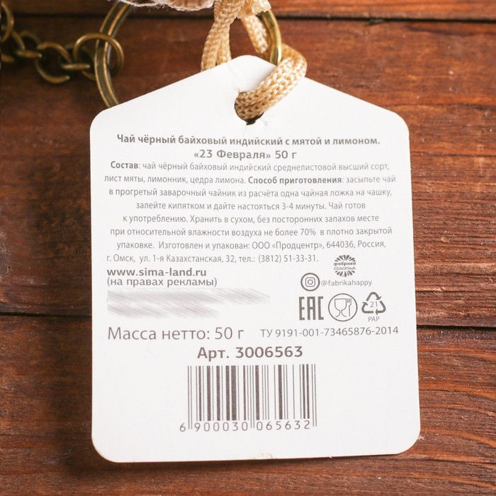 Набор чай чёрный с мятой в холщовом мешочке и брелок "23 Февраля", 50 г