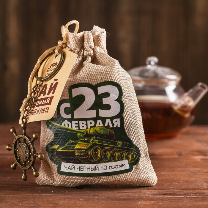 Набор чай чёрный с мятой в холщовом мешочке и брелок "Дорогому дедушке", 50 г