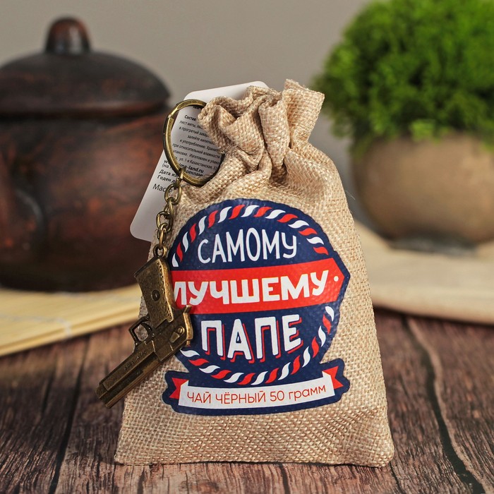 Набор чай чёрный с мятой в холщовом мешочке и брелок "Самому лучшему папе", 50 г