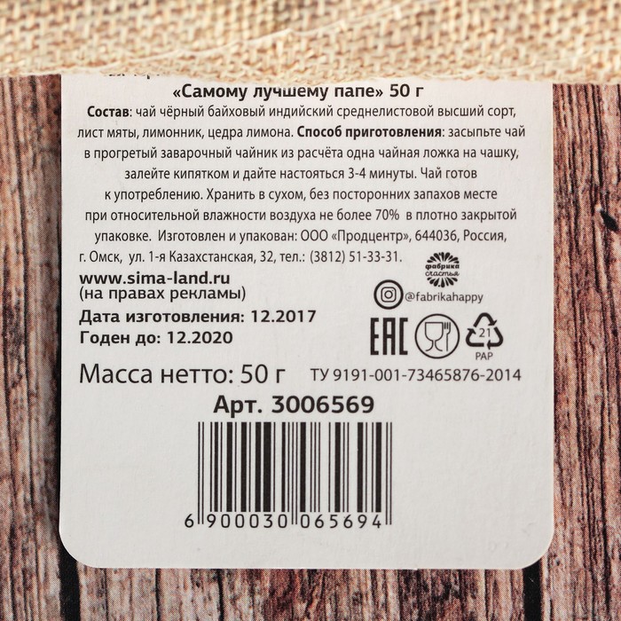 Набор чай чёрный с мятой в холщовом мешочке и брелок "Самому лучшему папе", 50 г