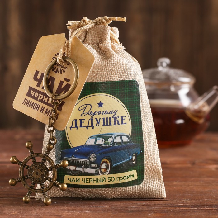 Набор чай чёрный с мятой в холщовом мешочке и брелок "С праздником 23 февраля", 50 г