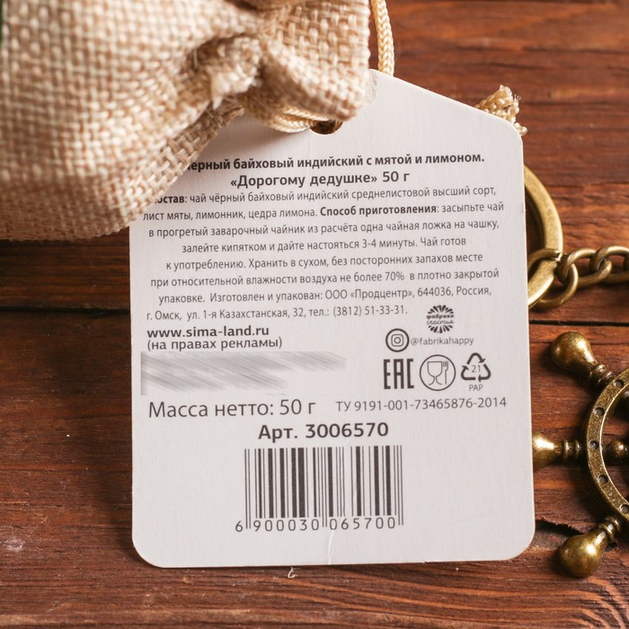 Набор чай чёрный с мятой в холщовом мешочке и брелок "С праздником 23 февраля", 50 г