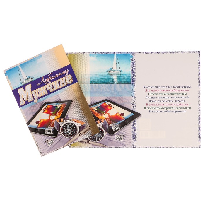 Открытка "Любимому мужчине" планшет, часы