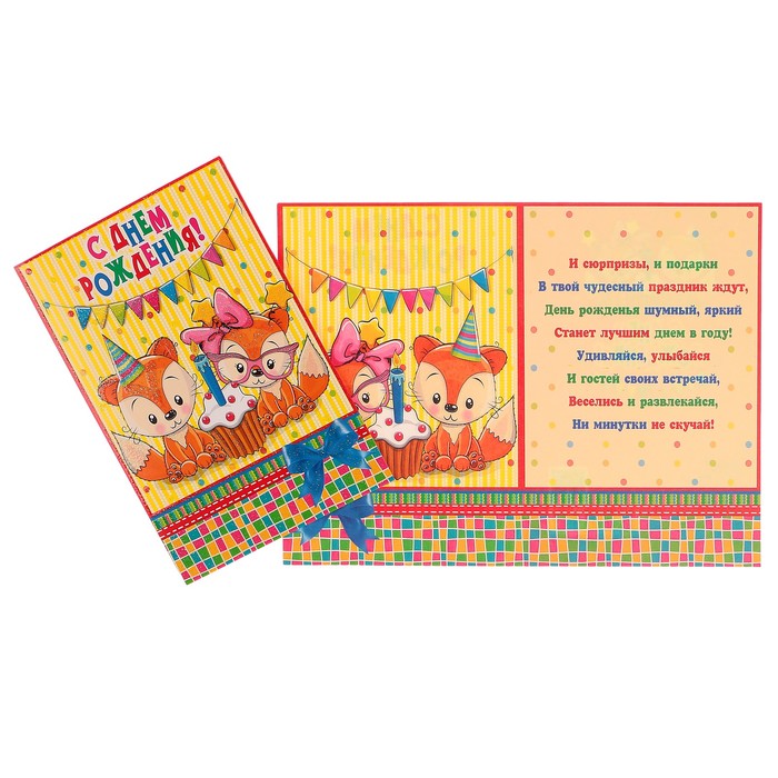 Открытка "С Днем Рождения!" лисята; детская