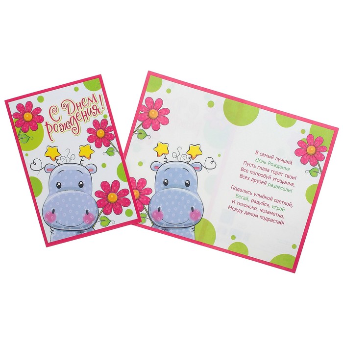 Открытка "С Днем Рождения!" бегемотик; детская