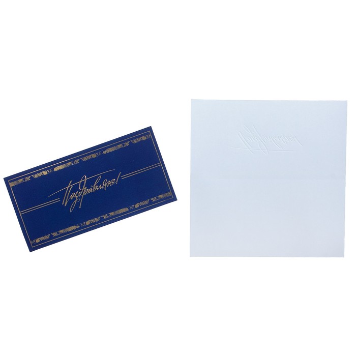 Открытка "Поздравляю!" синий фон