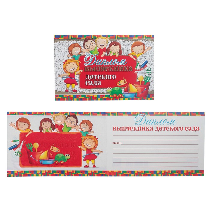 Диплом "Выпускника детского сада" дети