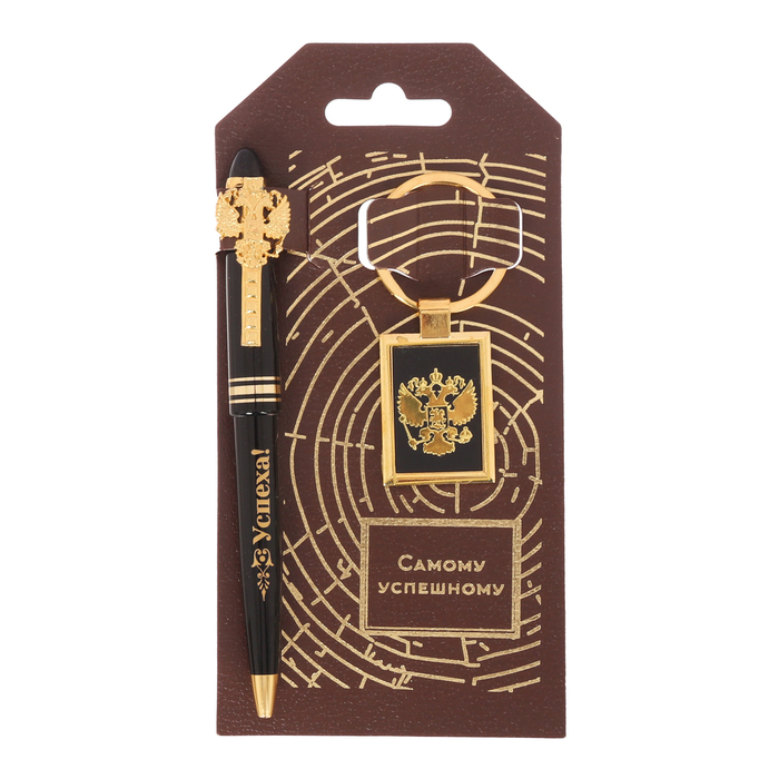 Подарочный набор "Самому успешному": брелок и ручка