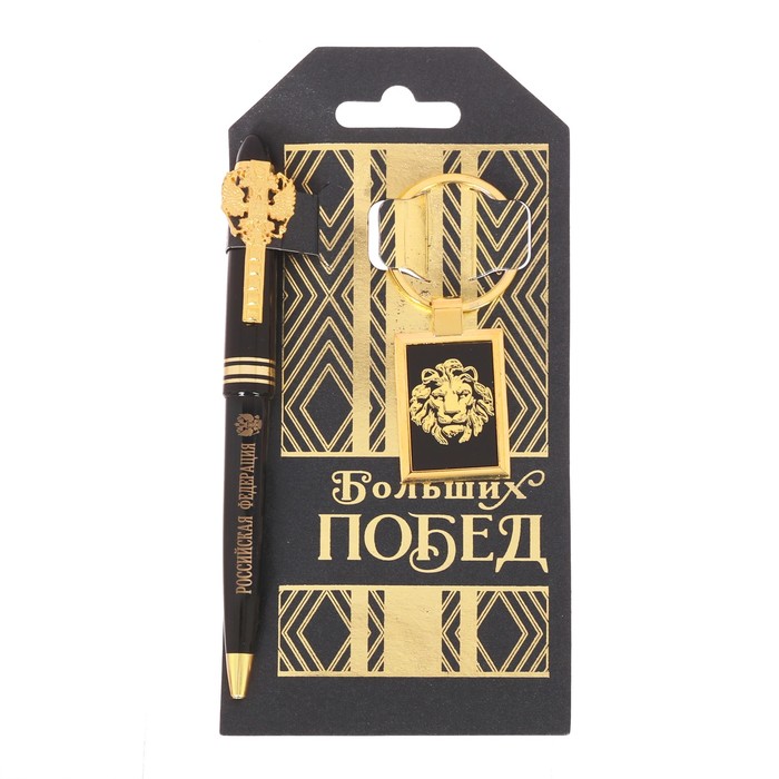 Подарочный набор "Больших побед": брелок и ручка