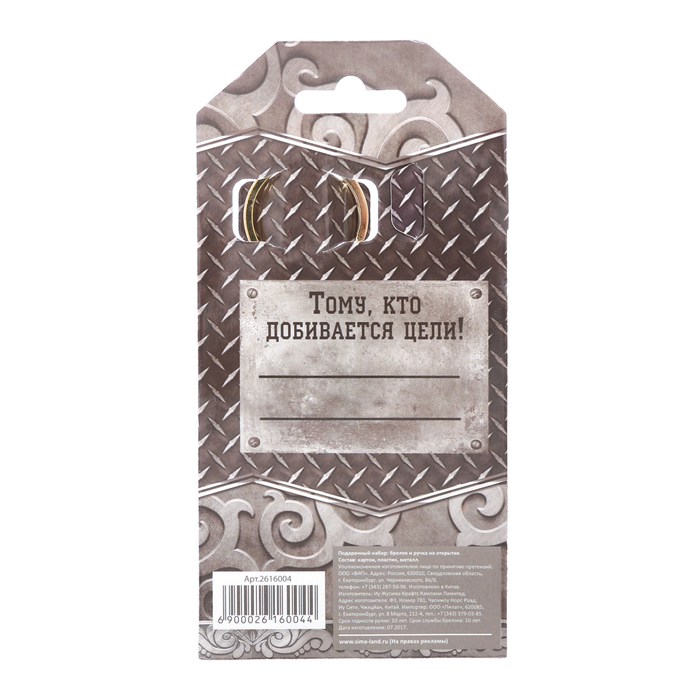 Подарочный набор "Великих свершений и грандиозных побед!": брелок и ручка