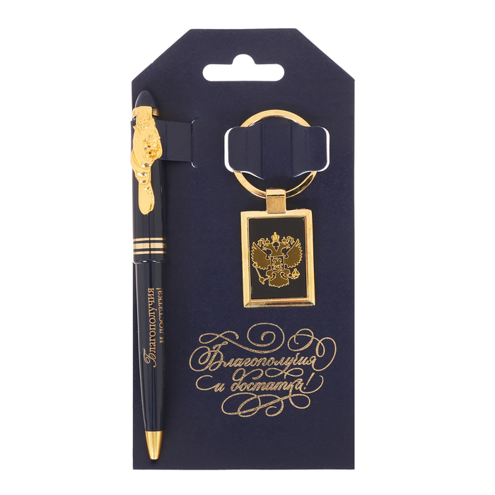 Подарочный набор "Благополучия и достатка, успеха": брелок и ручка