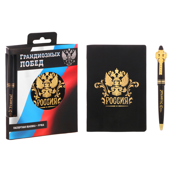 Подарочный набор "Грандиозных побед": обложка для паспорта и ручка