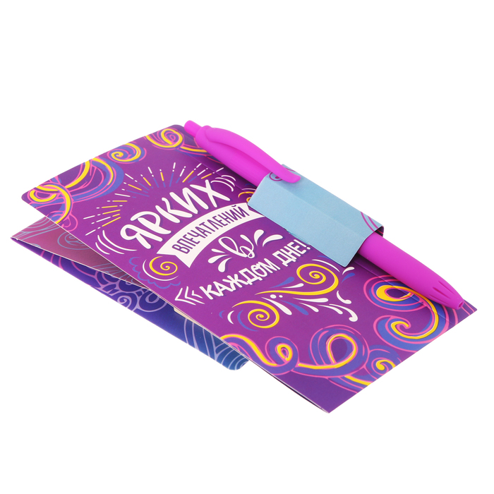 Ручка на открытке с бумажным блоком "Ярких впечатлений", 20 листов