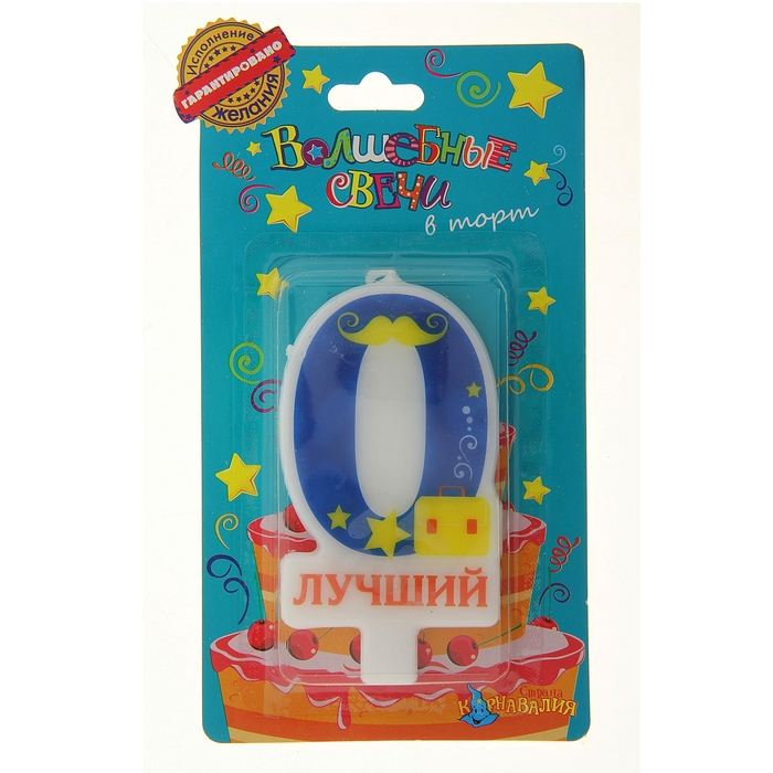 Свеча в торт цифра 0 "Лучший"