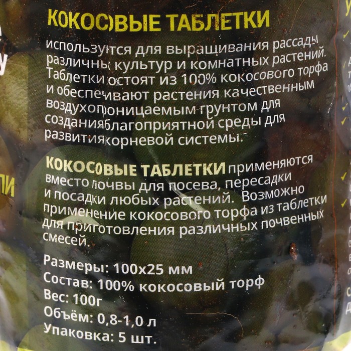 Таблетки кокосовые, d=10 см, 5 шт. в упаковке