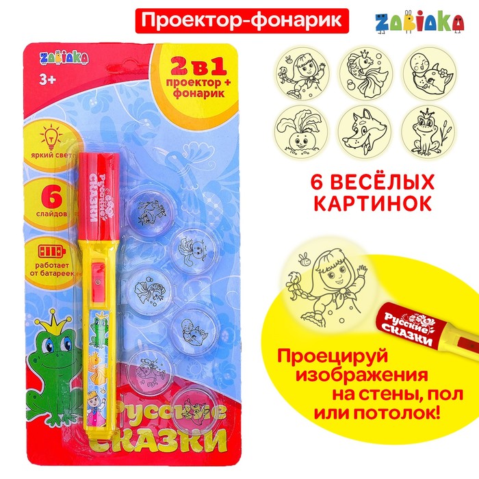Проектор-фонарик 2 в 1 «Сказки»