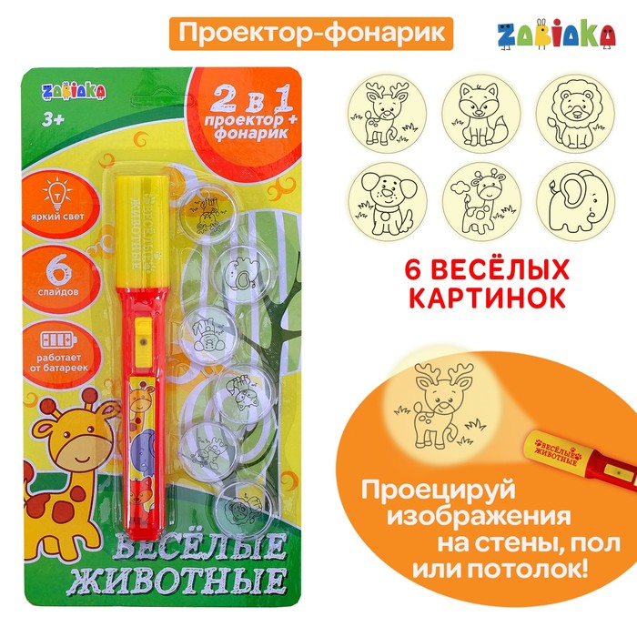 Проектор-фонарик 2 в 1 «Весёлые животные»