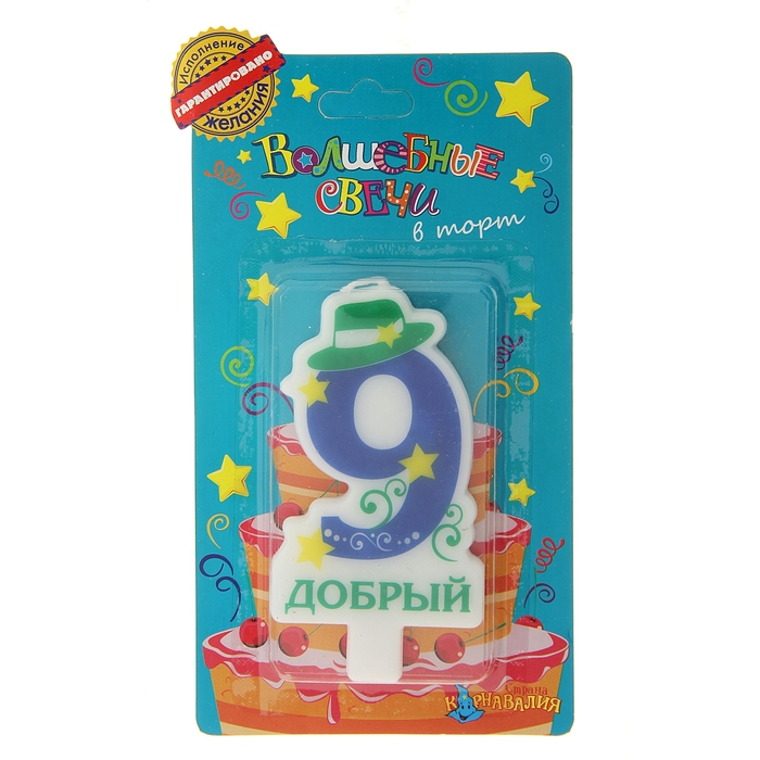 Свеча в торт цифра 9 "Добрый"