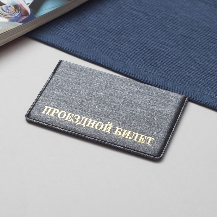 Обложка для проездного билета, тиснение, цвет серый