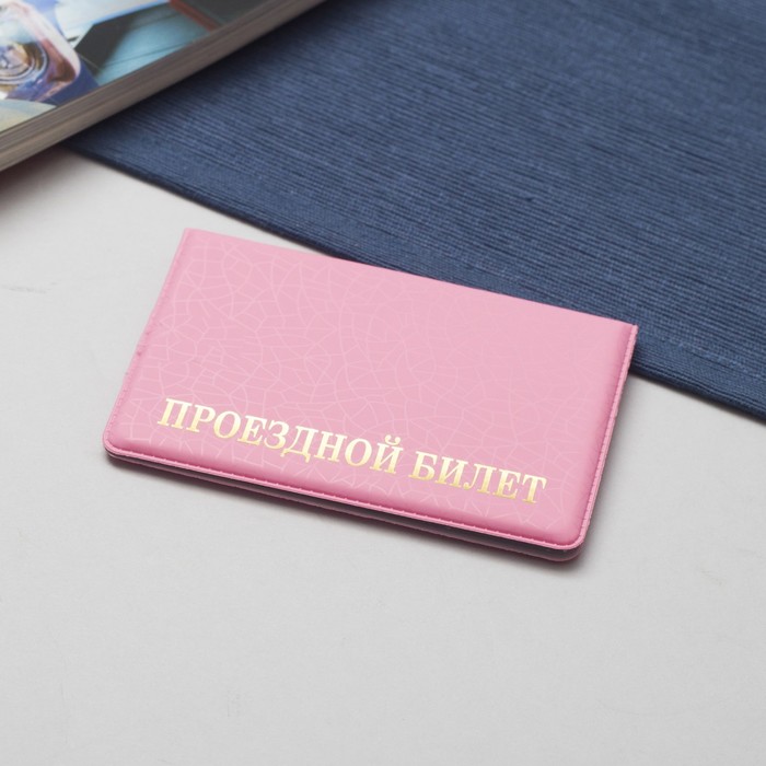 Обложка для проездного билета, тиснение, цвет розовый