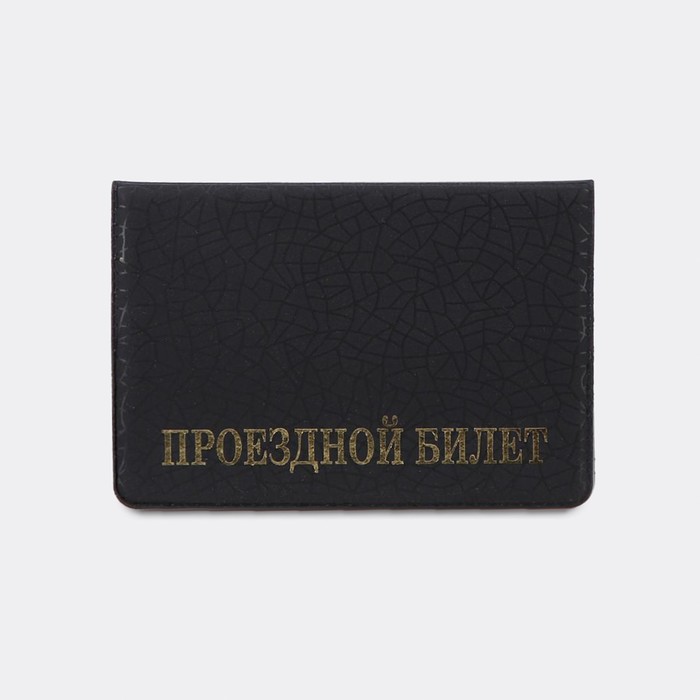 

Обложка для проездного билета, цвет чёрный