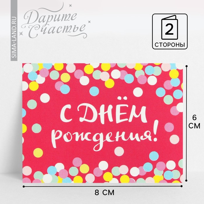 Открытка-комплимент «С Днём Рождения», конфетти, 8 × 6 см